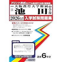 大阪教育大学附属池田中学校入学試験問題集 平成26年春受験用 817fJ+IiVyL._AC_UL210_SR210,